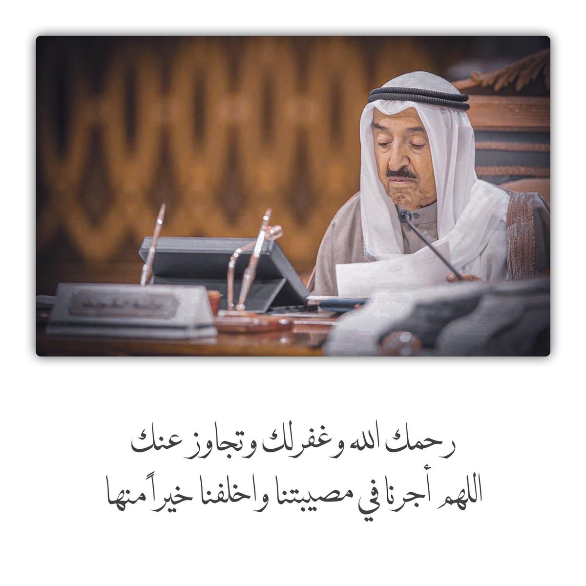 رحم الله فقيد الامتين العربية والاسلامية أميرنا ووالدنا #الشيخ_صباح_الأحمد_الصباح  #أمير_الأنسانيه