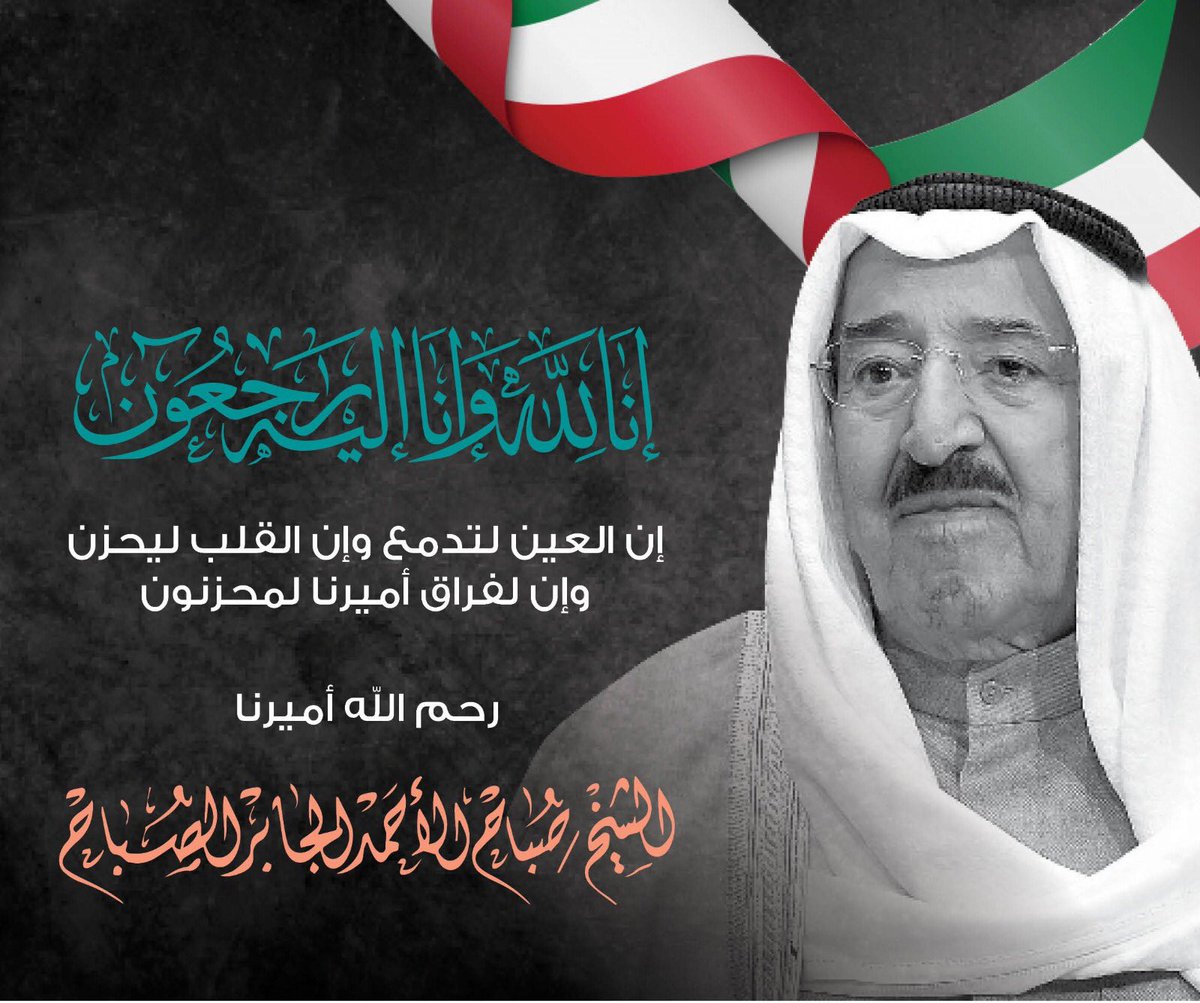 اللهمّ أبدله داراً خيراً من داره، وأهلاً خيراً من أهله، وأدخله الجنّة في الفردوس الأعلى منها، وأعذه من عذاب القبر ومن عذاب النّار.. عظم الله أجرنا وأجركم يا أهل الكويت ..