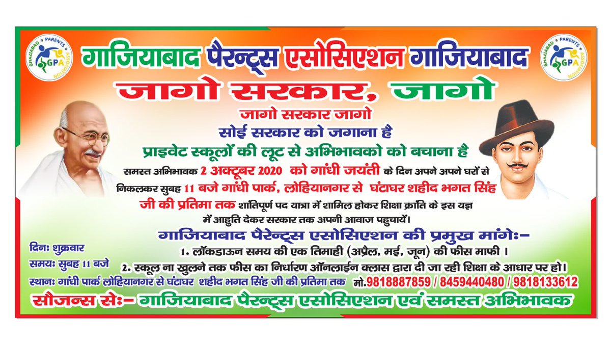 gpagzb's tweet photo. सरकार को जगाने के लिए अभिभावको का  2 अक्टूबर को पद यात्रा के माध्य्म से सत्याग्रह @narendramodi @myogiadityanath @drdineshbjp @DrRPNishank @HMOIndia @priyankagandhi @yadavakhilesh @msisodia @ArvindKejriwal @SanjayAzadSln @dm_ghaziabad @ABPNews @ANI @PTI_News @dollysharmaINC https://t.co/jauQsGk27O
