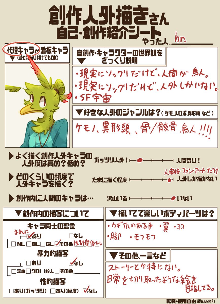 Hr Sur Twitter 創作人外描き自己紹介シート 獣人をひたすらデザインしたり 代理鳥を何度も描いたりしてる たいした世界観はない Hr Sur Twitter 創作人外描き自己紹介シート 獣人をひたすらデザインしたり 代理鳥を何度も描いたりしてる たいした世界観はない
