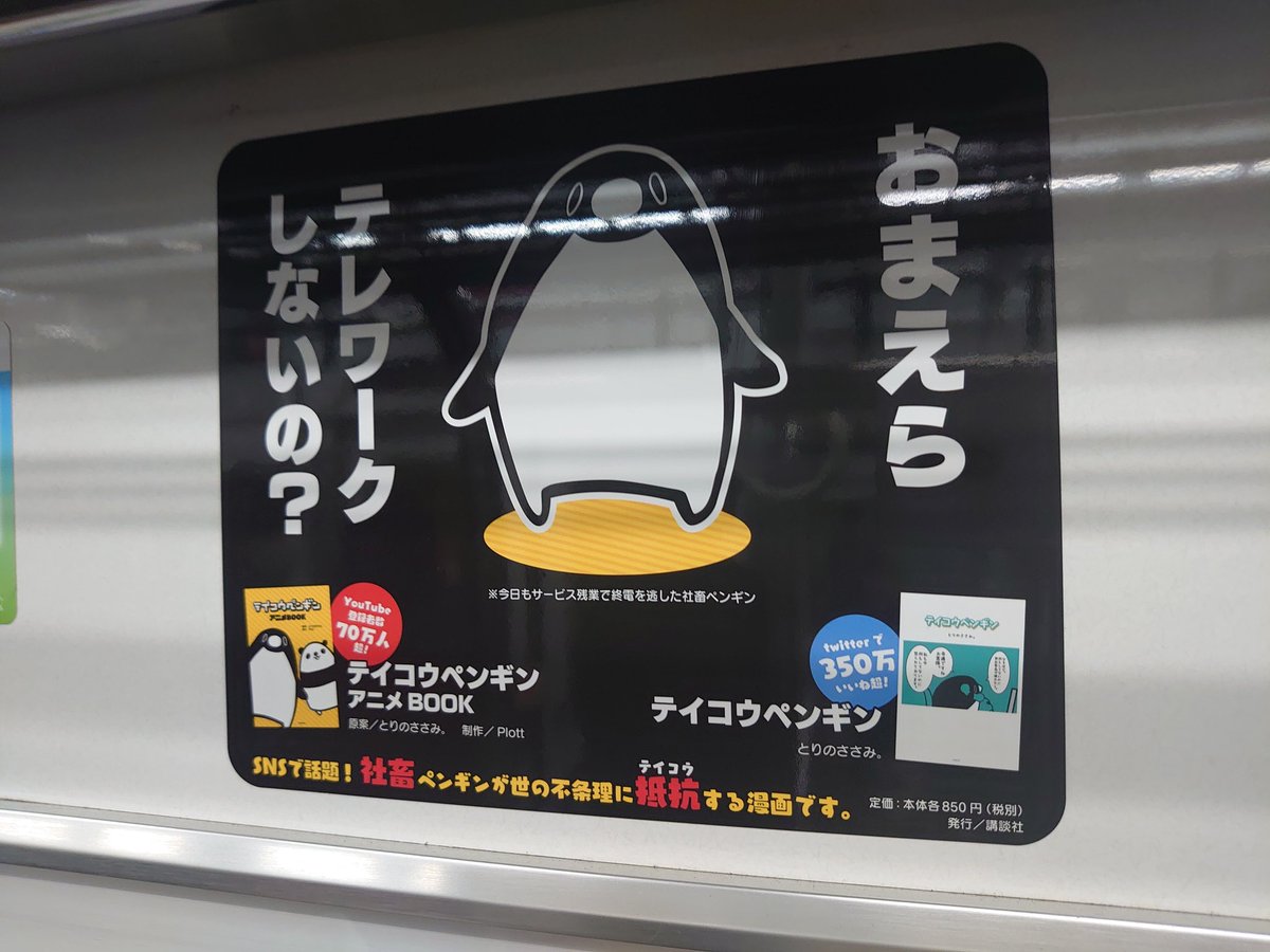 おまえら テレワークしないの ブラック企業社員のペンギンyoutuberが通勤電車で煽ってくる でもペンギンも社畜だから 皮肉 Togetter