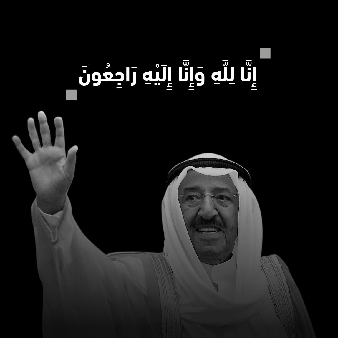 RiyadBank's tweet photo. ننعي أحبابنا وأشقائنا في دولة #الكويت والعالم أجمع في وفاة #الشيخ_صباح_الأحمد_الصباح رحمه الله وأسكنه فسيح جناته https://t.co/nxbd5SiHDj