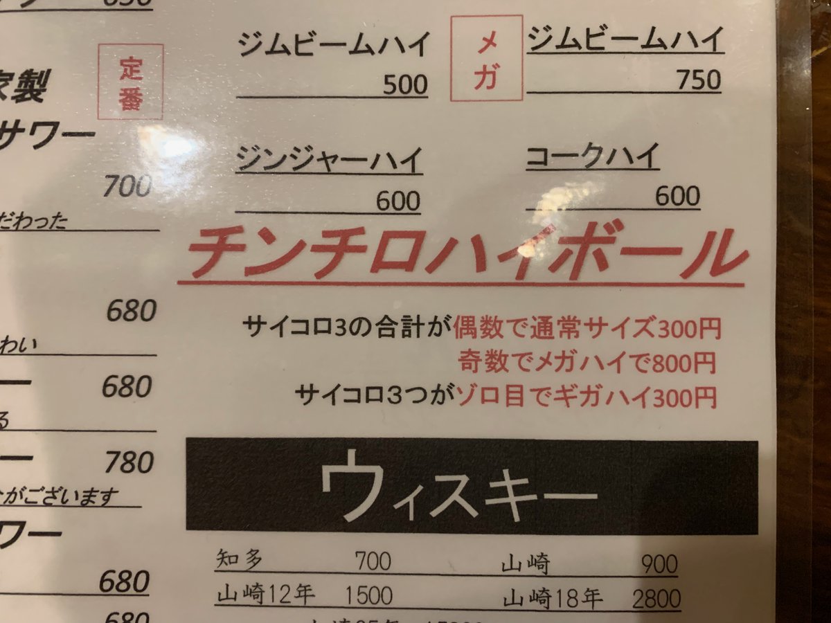 Speaking of bars and dice, an izakaya game that's always fun is chinchiro (dice) highball. At this bar, roll an even number you get a normal highball. An odd number gets you a mega-highball (at a higher price) and 3-of-a-kind gets you a giga-highball (at a low price).