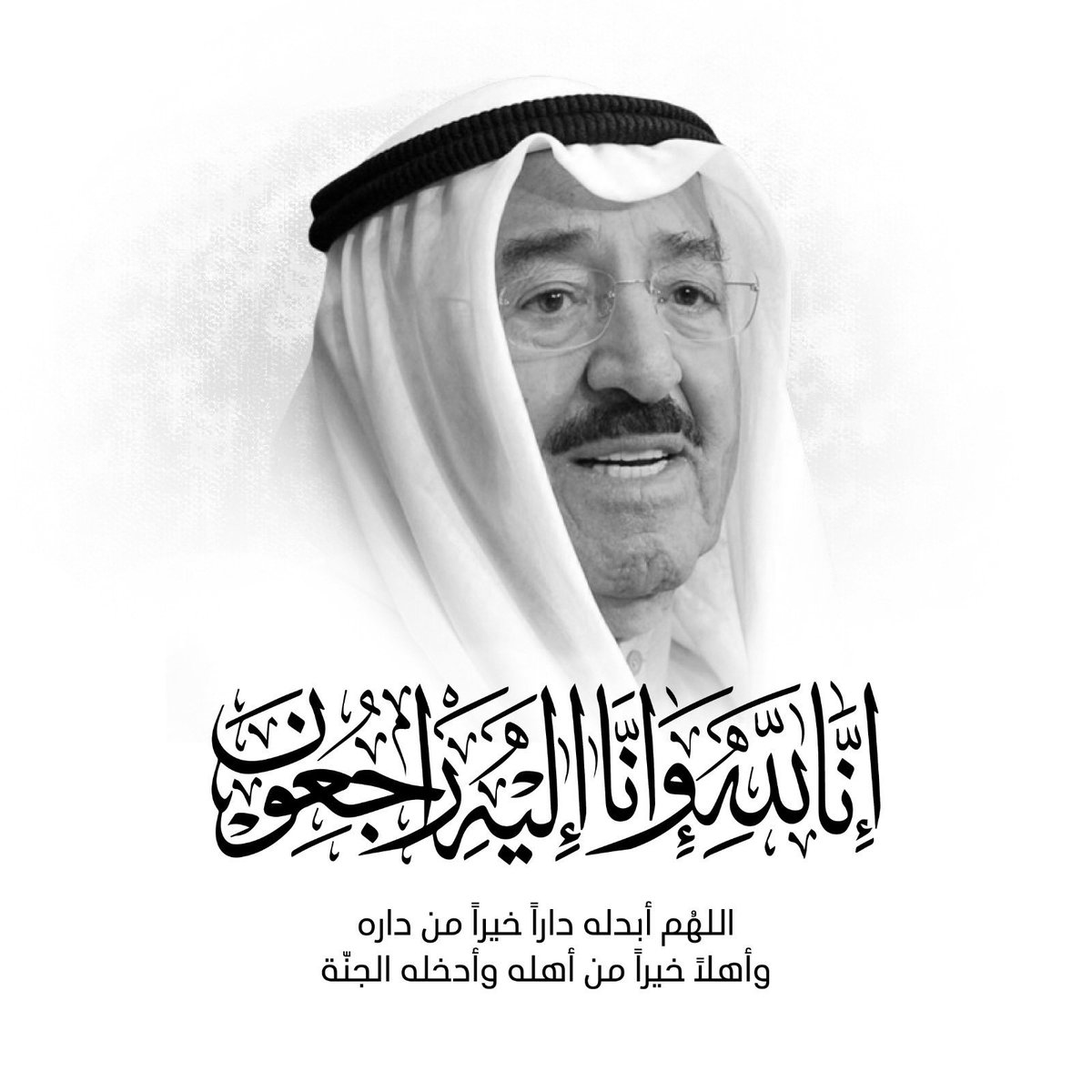 خالص التعازى لدولة الكويت الشقيقة حكومةً و شعباً في وفاة أمير الابتسامة والإنسانية سمو  #الشيخ_صباح_الأحمد_الصباح
 سائلاً المولى عز وجل له الرحمة والغفران وأن يلهم ذويه الصبر والسلوان.
وإنا لله وإنا إليه راجعون