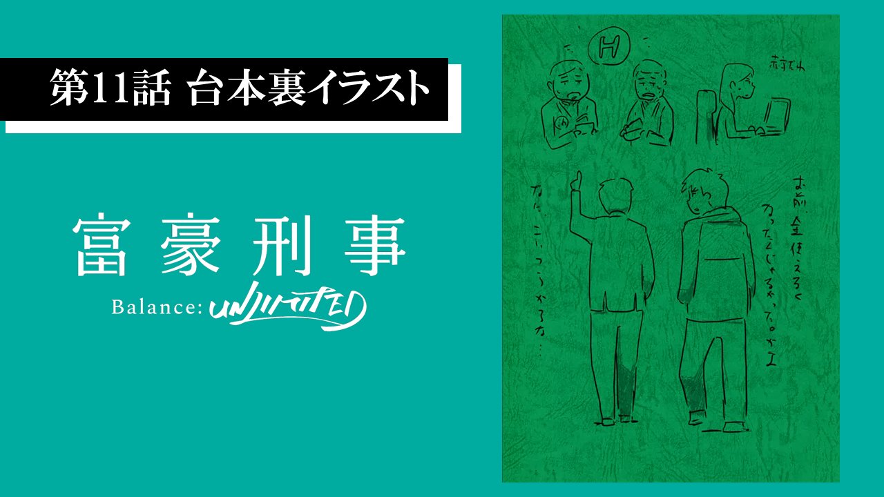 公式 富豪刑事 Balance Unlimited 台本裏お披露目コーナー 伊藤智彦監督が描かれた台本裏のイラストを公開致します 第11話はこちら 富豪刑事bul 富豪刑事 公式 富豪刑事 Balance Unlimited 台本裏お披露目コーナー 伊藤智彦監督が描かれた台本裏のイラストを公開致します 第11話はこちら 富豪刑事bul 富豪刑事