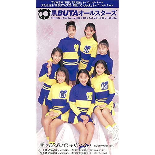 キョンシーのテンテンがその後、日本でアイドルしてた「黒BUTA天国」の