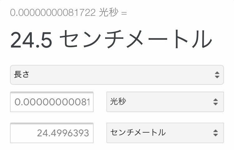 【レポート】
光が1秒間に進む距離をとらやの大型羊羹の長さに例えると、とらやの大型羊羹は0.00000000081722光秒となります。 