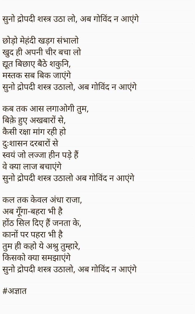 AdolfMaurya's tweet photo. @umashankarsingh कसम से ये कविता झकझोर दिया, आज आप सभी लोग पढ़े और भारत के भविष्य को सवारने की कोशिश करें..🙏😢😡
हम लडेंगे साथी अपने हक़ व हकुक के लिए.. 
#Hathras
#RIPManishaValmiki 
#JusticeForManishaValmiki https://t.co/0ROFgKRHHv