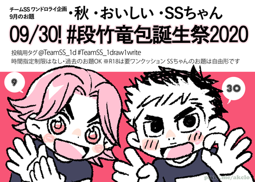 AKCLO1's tweet photo. チームSSワンドロライ企画・9月のお題
#段竹竜包誕生祭2020 (9/30)
・秋・おいしい・SSちゃん
タグ @TeamSS_1d #TeamSS_1draw1write https://t.co/6L6EIDHw5d