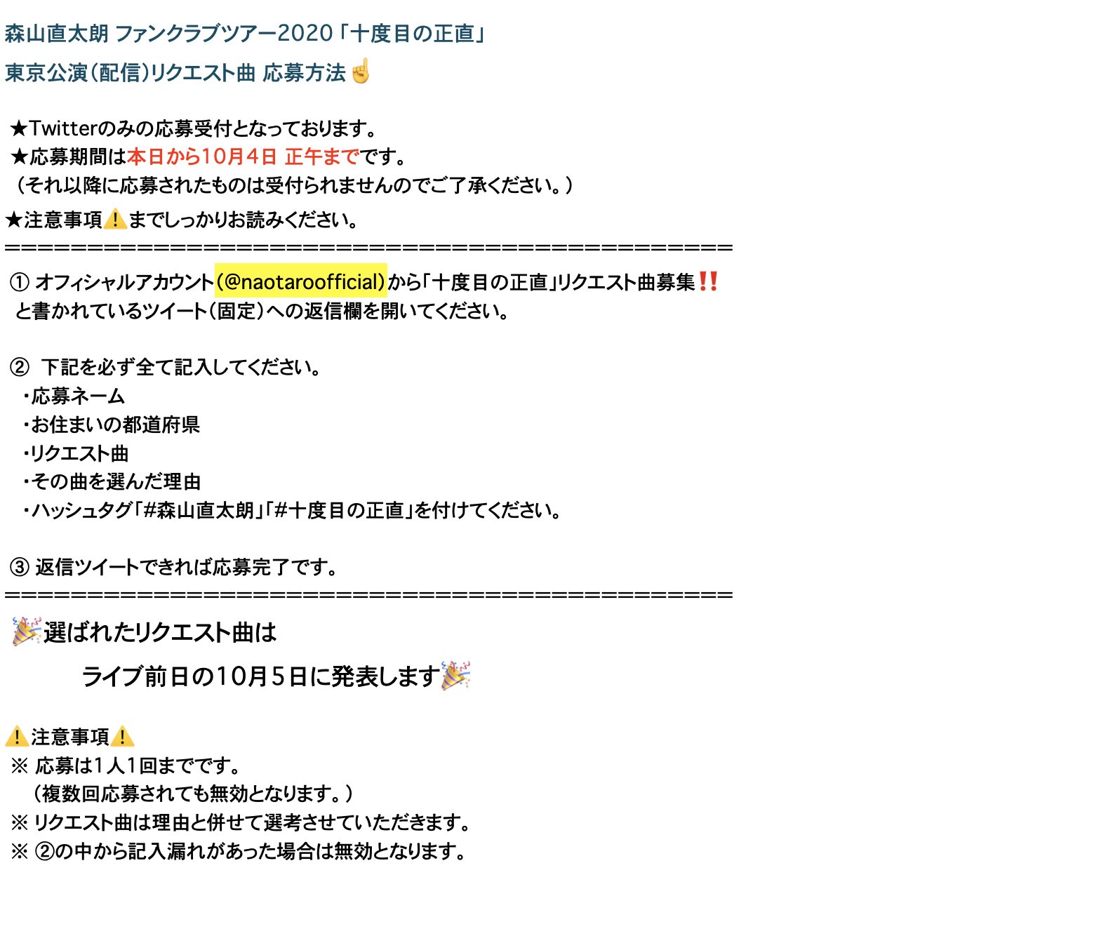 森山直太朗 Fcツアー 十度目の正直 配信生ライブリクエスト曲募集 必ず画像を最後までよくお読みください 応募はこのツイートへの返信でお願いします 応募期間 本日から10月4日正午まで 歌唱曲 発表 10月5日 ハッシュタグ 森山直 森山直太朗 Fcツアー 十度目の正直 配信生ライブリクエスト曲募集 必ず画像を最後までよくお読みください 応募はこのツイートへの返信でお願いします 応募期間 本日から10月4日正午まで 歌唱曲 発表 10月5日 ハッシュタグ 森山直