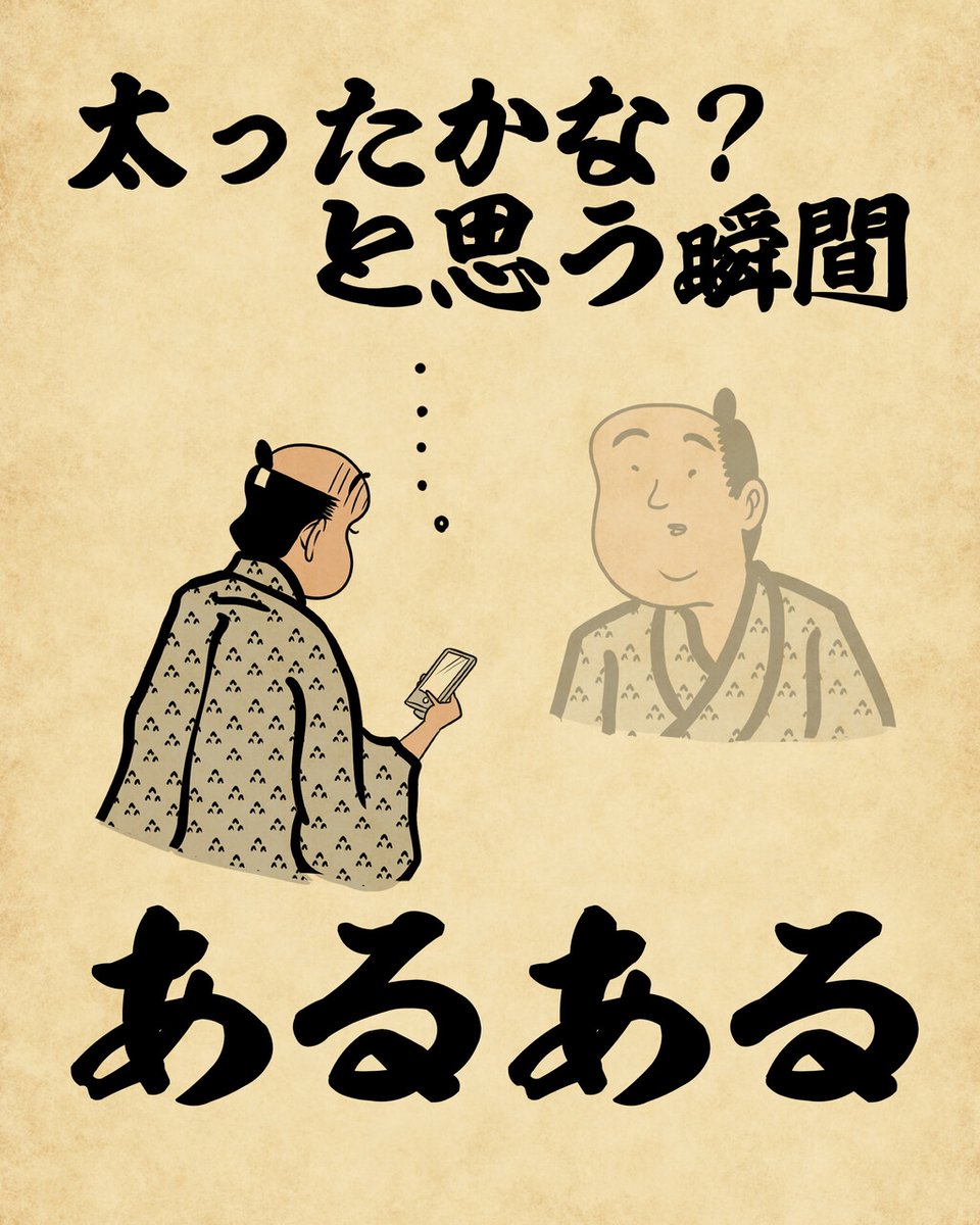 太ったかな と思う瞬間あるあるでござる こちらから読んでねでござる 山田全自動の漫画 太ったかな と思う瞬間あるあるでござる こちらから読んでねでござる 山田全自動の漫画
