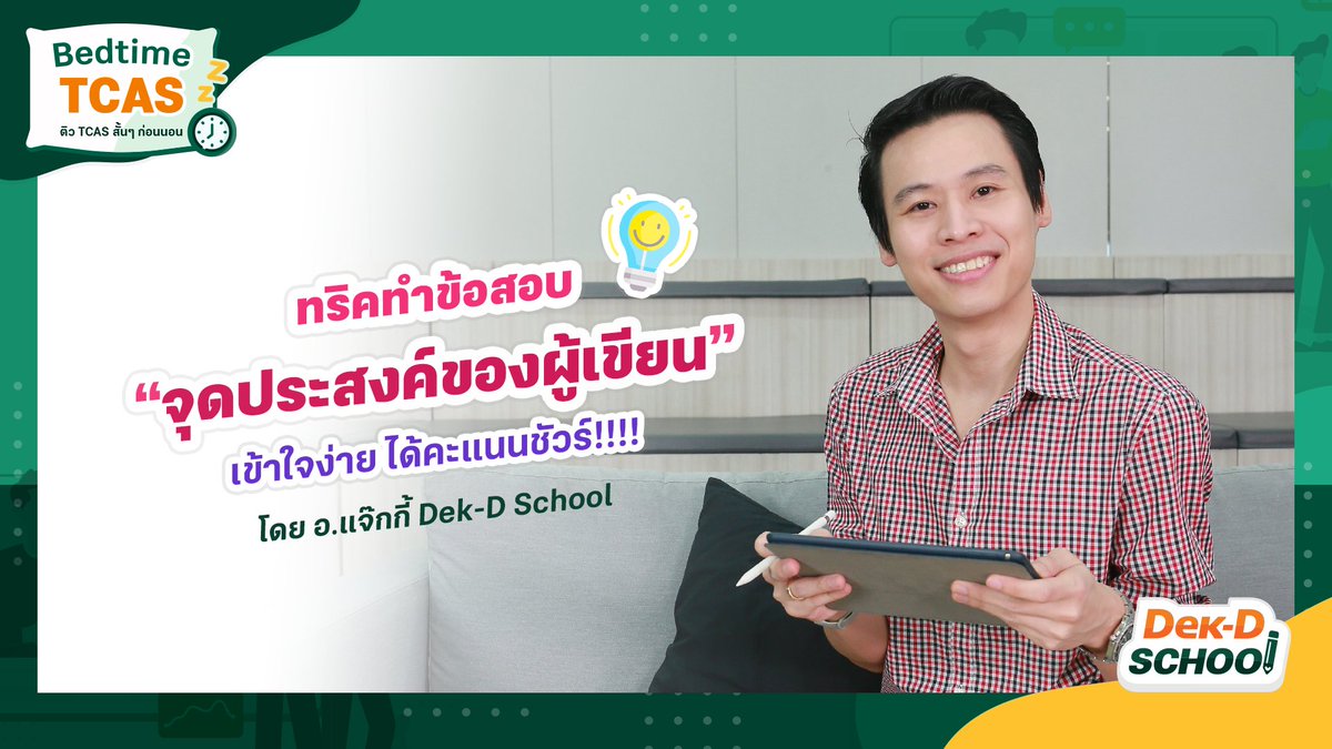 dekdschool's tweet photo. ออกปีละ 10 ข้อ UP ‼ #Dek64 ต้องดู เทคนิคทำข้อสอบ "จุดประสงค์ของผู้เขียน" โดย อ.แจ๊กกี้ #dekdschool
- O-NET และ 9 วิชาฯ ภาษาไทย ออกเยอะทุกปี 
- O-NET ข้อละ 2 คะแนน ผิดแค่ข้อเดียว มีสิทธิ์หลุด 😱
.
ไม่อยากคะแนนหายตอนสอบจริง ดู Bedtime TCAS เตรียมตัวด่วน 
> https://t.co/s7P4MUIZRV https://t.co/3iKvRaHGR6