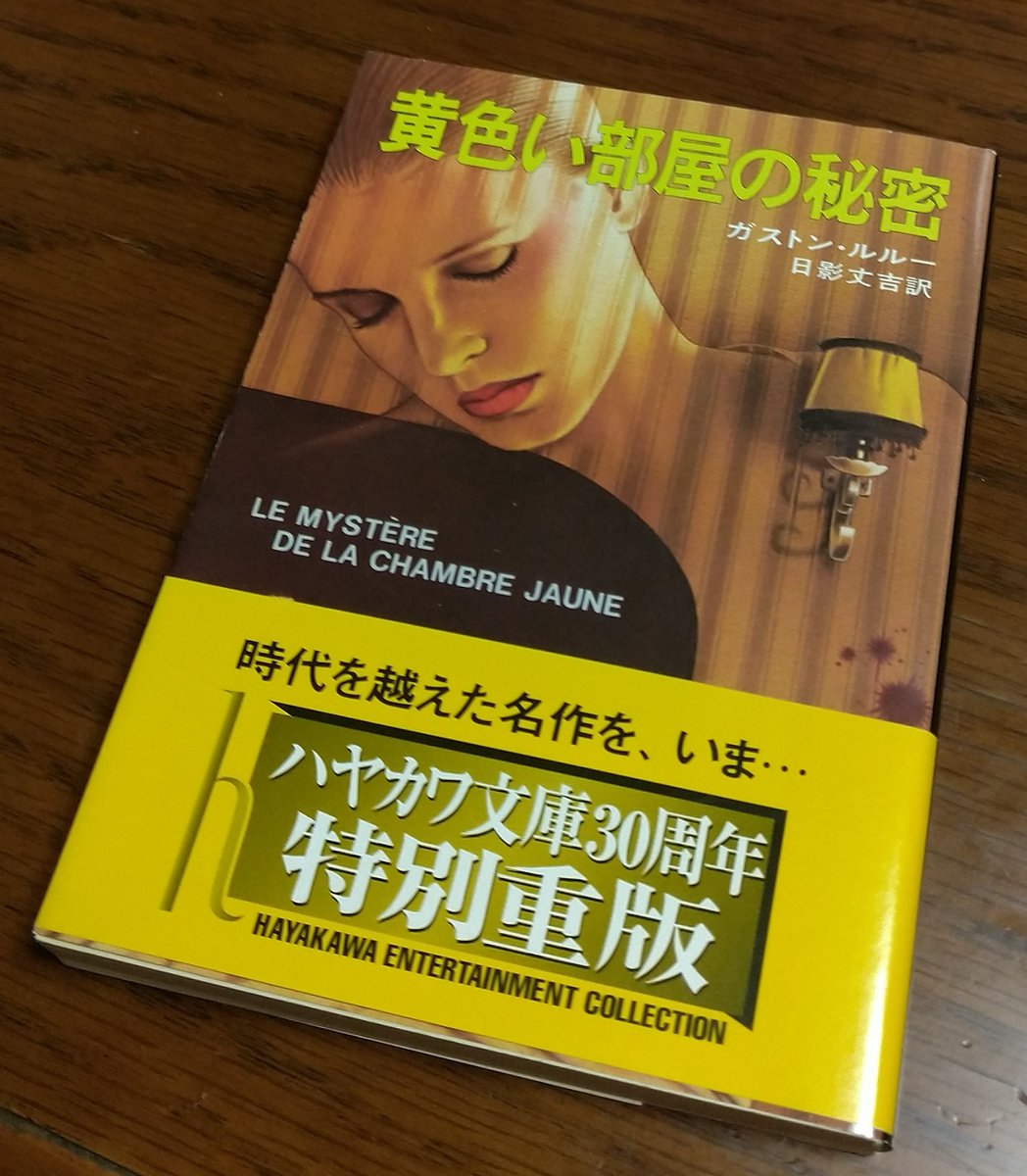 Elf51 さらば宝石 禅猫metal 黄色い部屋の謎 新訳を読んでいるところ 黄色い部屋の秘密 日影丈吉版をついに手に入れた いやぁ 気分が上がるなぁ 古典名作ミステリーは本当にいい Elf51 さらば宝石 禅猫metal 黄色い部屋の謎 新訳を読んでいるところ 黄色い部屋の秘密 日影丈吉版をついに手に入れた いやぁ 気分が上がるなぁ 古典名作ミステリーは本当にいい