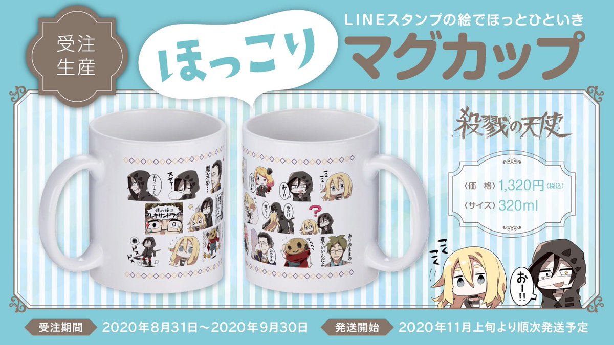 殺戮の天使 公式アカウント マグカップ〆切 明日 今回限り ロングセラーのlineスタンプのイラストを使用した マグカップ いよいよ明日で受付〆切です Negiyanさんの絵があしらわれた 可愛らしいカップになっています ここからの寒い季節に