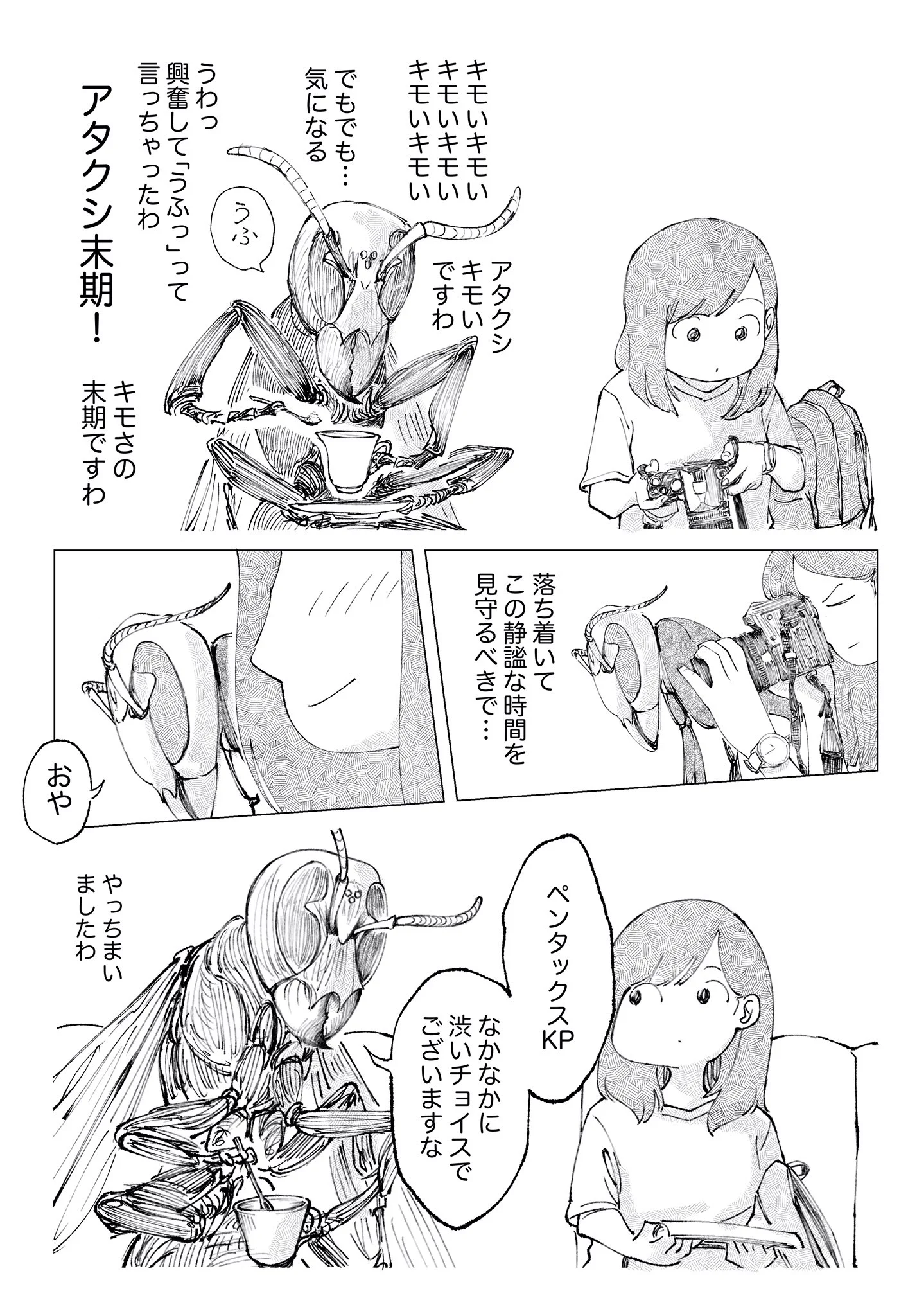 人見知りだけどお友達ができた話！一眼レフを初めて買った女の子の話の虫さんサイド！