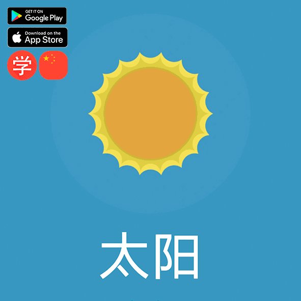 Chinesimple 太阳 Taiyang Sun T Co Wkiwjdusfk Chinesimple Hsk 汉语 汉字 Learnchinese