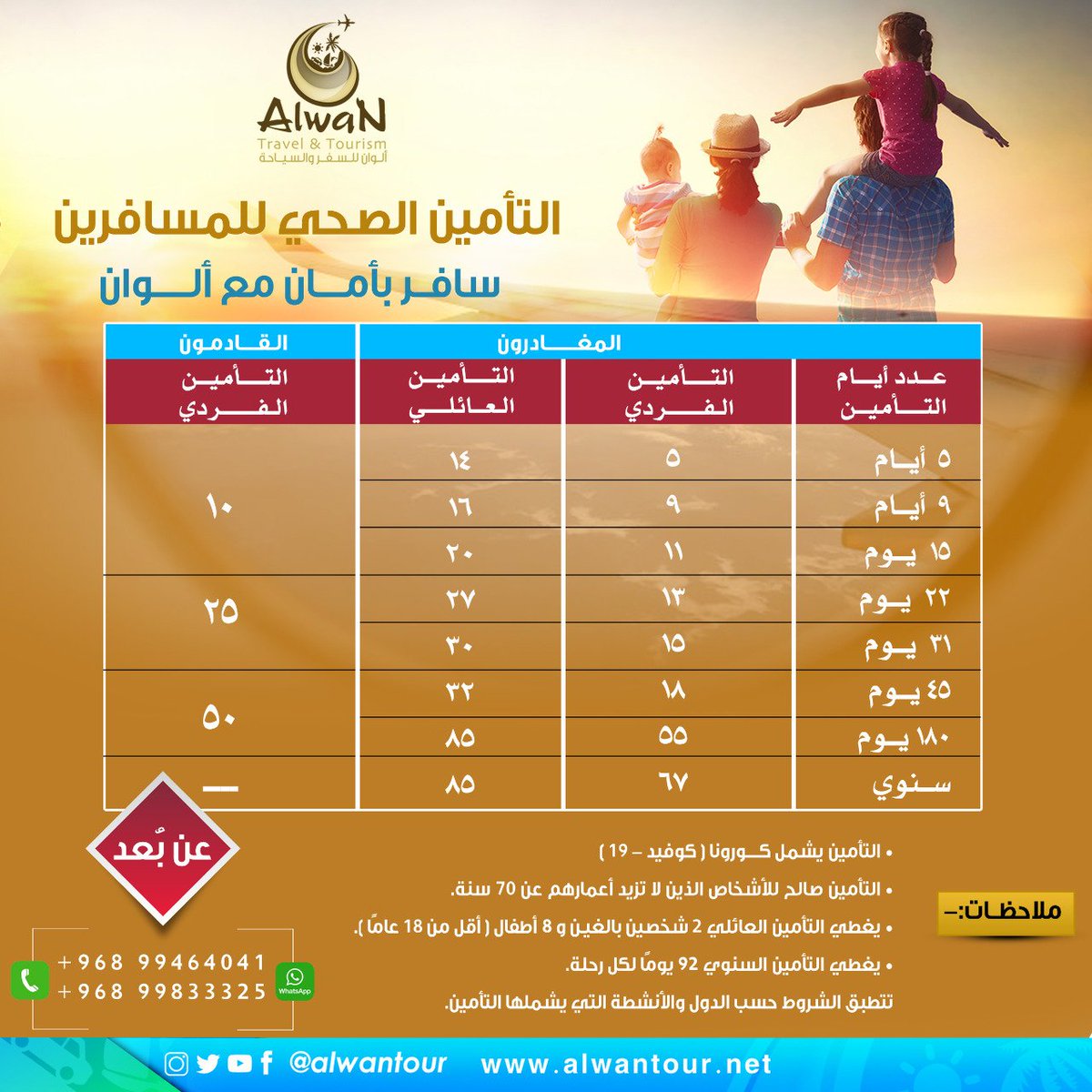 alwantour's tweet photo. التأمين الصحي للمسافرين
سافر بأمــان مع #ألوان_للسفر_والسياحة
#Travel_Insurance
Travel safely with Alwan https://t.co/s3lCoSScq6