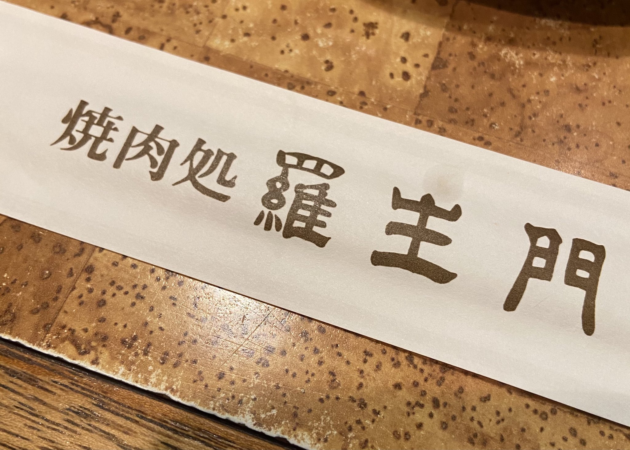 Cinema Riet 29にくの日 四谷三丁目 焼肉 肉 羅生門 Cinema Riet 29にくの日 四谷三丁目 焼肉 肉 羅生門