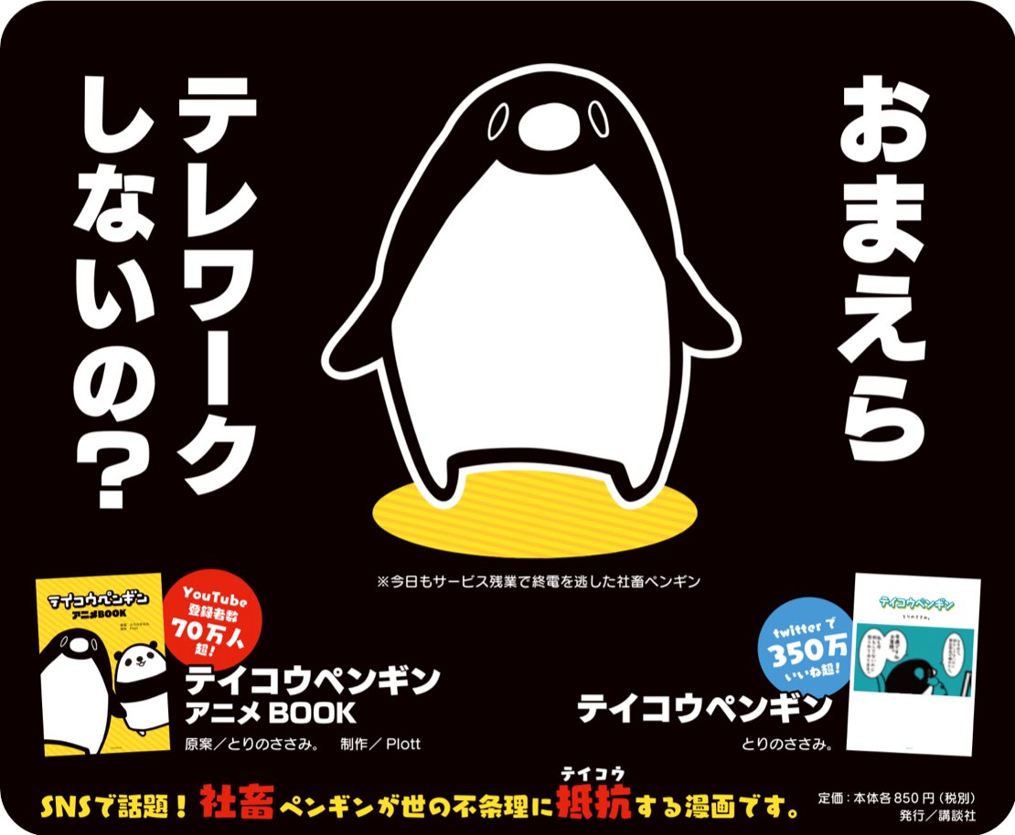 おまえら テレワークしないの ブラック企業社員のペンギンyoutuberが通勤電車で煽ってくる でもペンギンも社畜だから 皮肉 Togetter