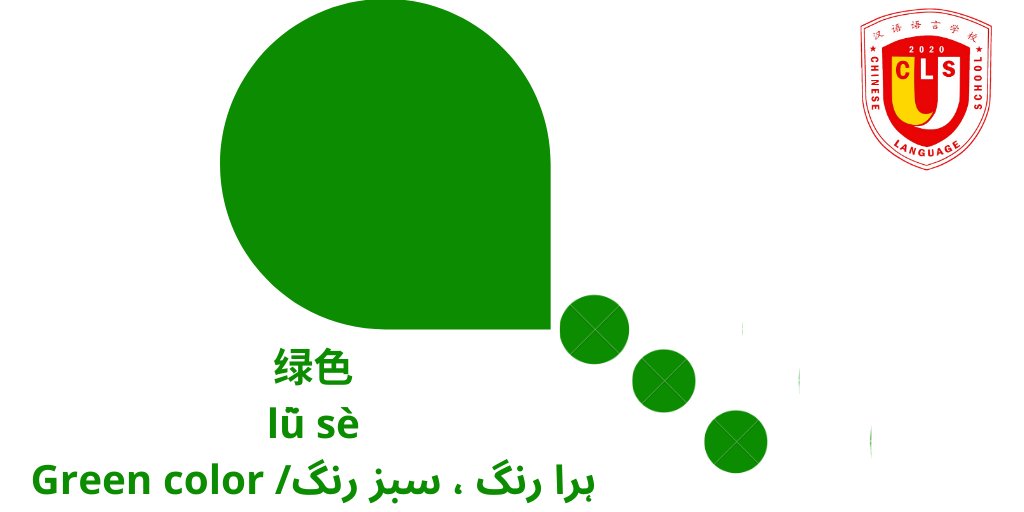 Chineseschoolpk's tweet image. #class51

👉🏻#Word of the #Day👇🏻 
#绿色
lǜ sè
Green color /ہرا رنگ ، سبز رنگ

#colours #coloursoflife #pinyin  #zhongwen #学习汉语 #chineselessons #learnonline #chinese #wordoftheday #chinesevocabulary  #easy2learn #LearnAtHome #chineselanguageschool