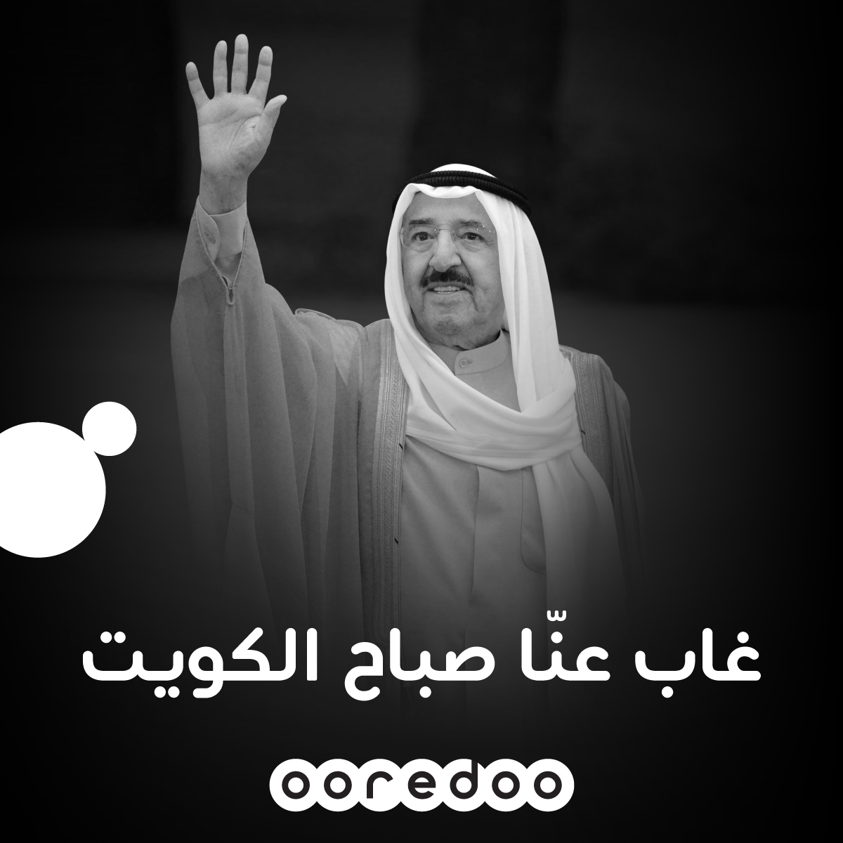 All of us at Ooredoo would like to offer our sincere condolences to the people of Kuwait for the sad passing of His Highness Sheikh Sabah Al-Ahmad Al-Jaber Al-Sabah, the Amir of Kuwait. May Allah bless his soul and help the people of Kuwait during this difficult time.