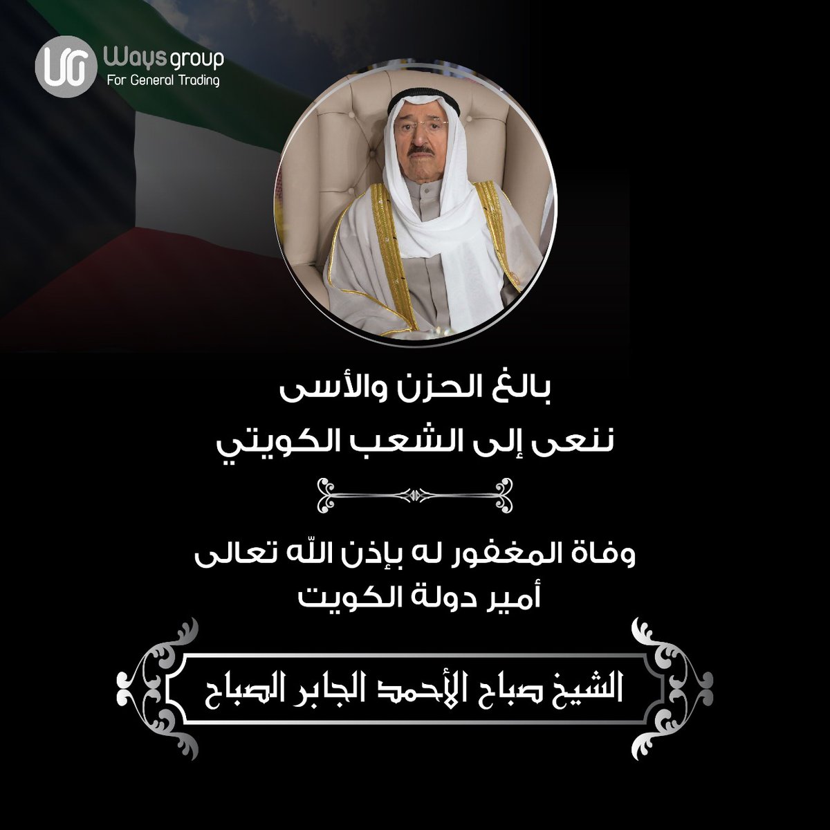 waysgroup's tweet image. تتقدم شركة وايز جروب بخالص العزاء للشعب الكويتي و للأمة العربية و الاسلامية في وفاة امير الانسانية الشيخ صباح الاحمد الجابر الصباح .. داعين الله ان يتغمده بواسع رحمته و يسكنه فسيح جناتi
