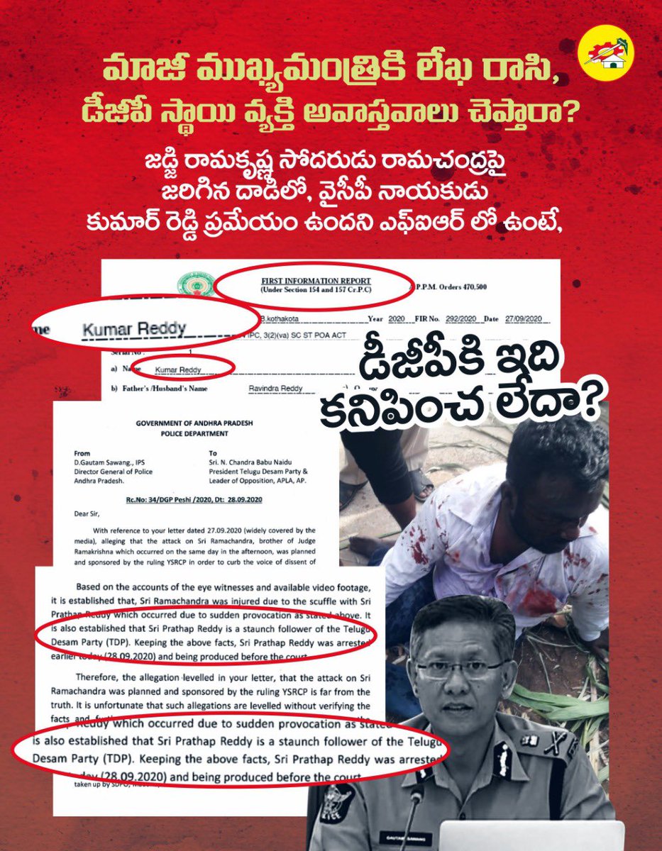 JaiTDP's tweet photo. మాజీ ముఖ్యమంత్రికి లేఖ రాసి, డీజీపీ స్థాయి వ్యక్తి అవాస్తవాలు చెప్తారా ?
జడ్జి రామకృష్ణ సోదరుడు రామచంద్ర పై జరిగిన దాడిలో, వైసీపీ నాయకుడు కుమార్ రెడ్డి ప్రమేయం ఉందని ఎఫ్ఐఆర్ లో ఉంటే, డీజీపీకి ఇది కనిపించటం లేదా ? https://t.co/GF3xDI0HZw