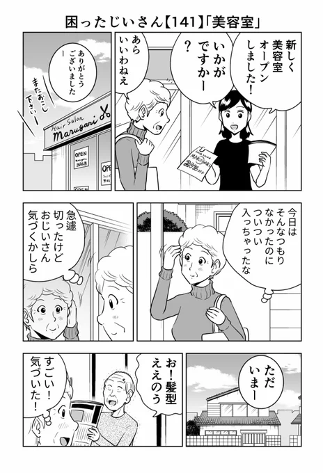 困ったじいさん141「美容室」#困ったじいさん 