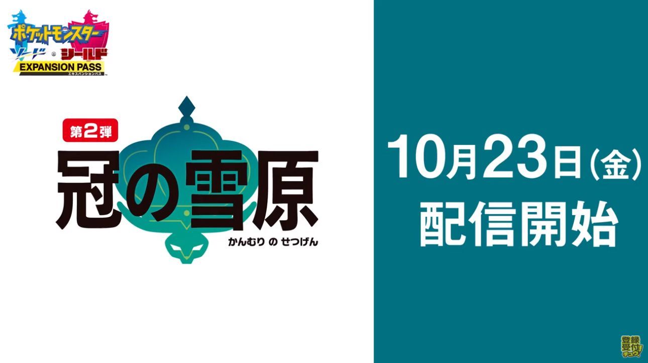 ぽけりん ポケモンまとめ 速報 ポケモン剣盾dlc第2弾 冠の雪原 10月23日 金 配信決定 サトシのピカチュウも配信開始 T Co U1kccqdzl7 ポケモン T Co Oixufhz3su Twitter