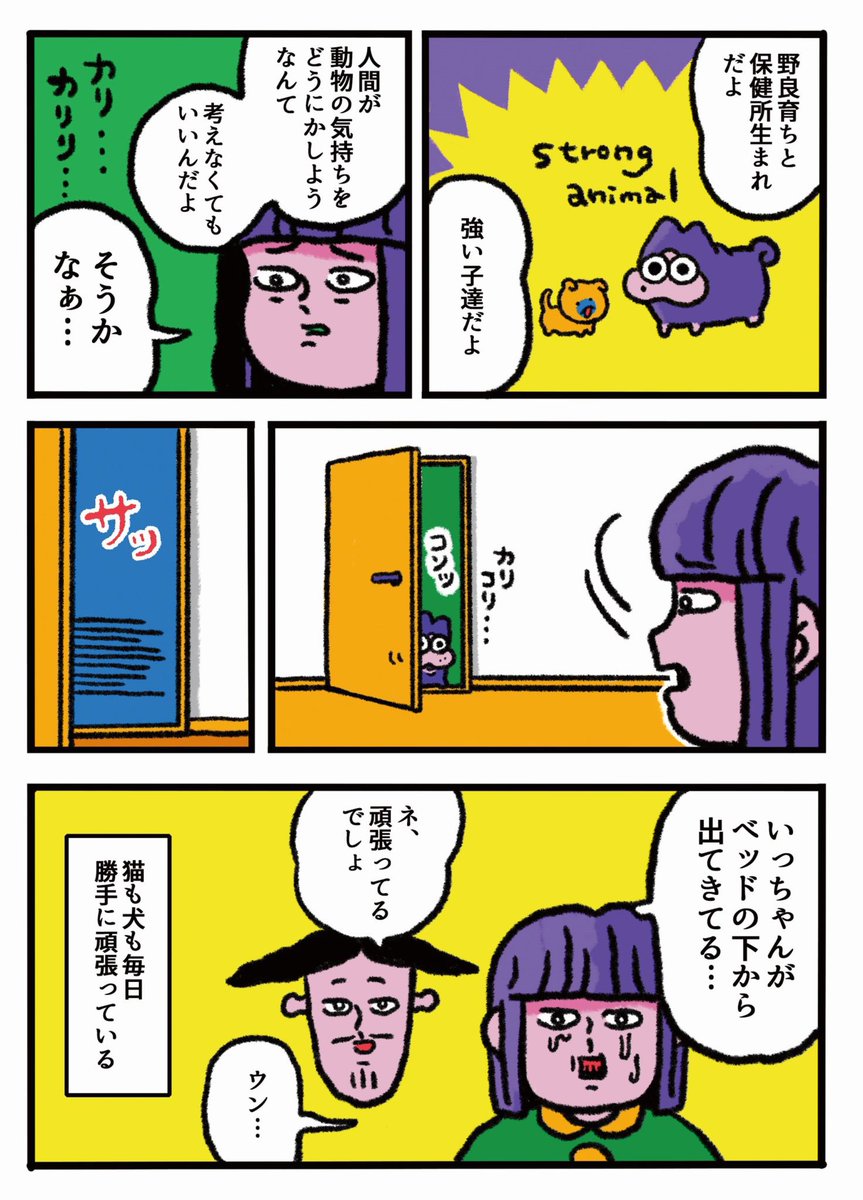 【絵日記】
保健所生まれとか野良育ちとか関係なく、動物は人間が思ってるより全然強い。
https://t.co/9R7y8632jz 