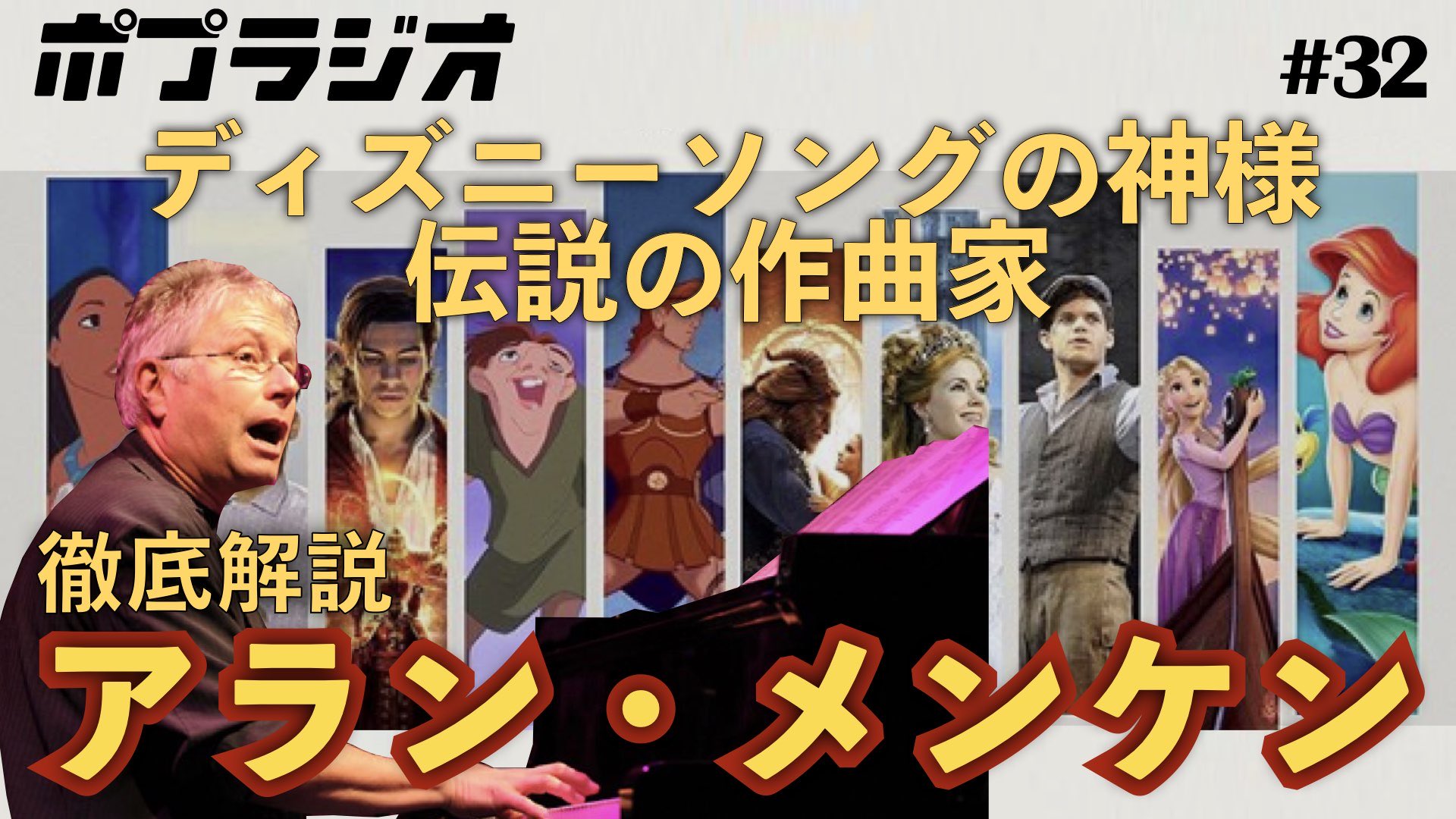 ポプラジオ 総合ポップカルチャー系ラジオ 3週連続ディズニーweek 32 ディズニー名曲の生みの親 アラン メンケン を徹底解説 美女と野獣 アラジン をupしたよ T Co Uomzn7rcc4 Youtubeラジオ ディズニーランド ディズニーシー