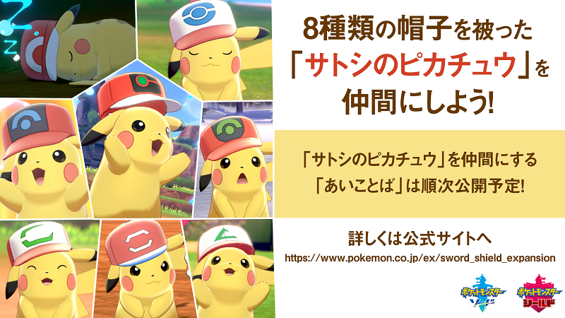 ポケモン公式ツイッター 8種類の帽子を被った サトシのピカチュウ を仲間にすることができる サトピカゲットキャンペーン がスタートしたよ 様々な場所に残される あいことば を見つけて ポケモン ソード シールド で仲間にしよう くわしくは