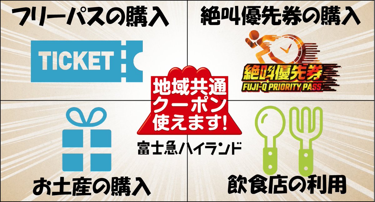 富士急ハイランド 公式 地域共通クーポン 10月1日からいよいよスタート 富士急ハイランドでももちろん 地域共通クーポン は利用可能 フリーパス 絶叫優先券 お土産 皆様の用途に併せてご利用ください 詳しくは T Co 6yxzaynyuz