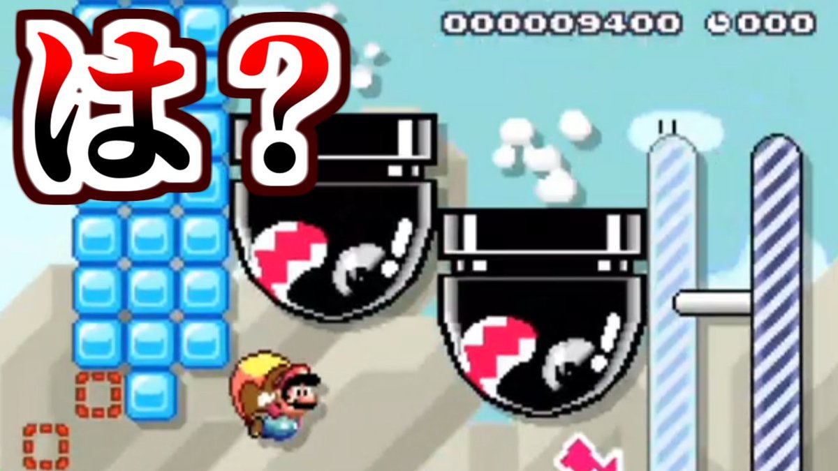 でいすい マリオワールドrta前世界記録保持者 さっきのマリメ２の放送はタイトルとサムネイルを変更しました 結果的にタイトル サムネ詐欺になっちゃってごめん ゴール直前で残り0秒 鬼畜マントコース見つけたんでやってみよう マリオメーカー2