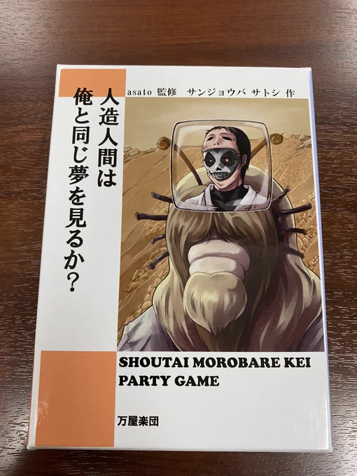 正体隠匿系ゲームなんだけれども、「正体モロバレ系」という新境地を目指したアナログゲーム、『人造人間は俺と同じ夢を見るか?』 