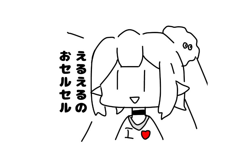 えるペックス追加語録
#えるの絵だよ 