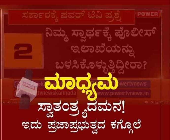 malleshwarm_iyc's tweet photo. ಪ್ರಜಾಪ್ರಭುತ್ವದ ಕಗ್ಗೊಲೆ
ರಾಜ್ಯ ಬಿಜೆಪಿ ಸರಕಾರದ ದಮನಕಾರಿ ನೀತಿ
ಸಿಎಂ @BSYBJP ಯವರ ಮಗನ ಭ್ರಷ್ಟಾಚಾರ ಬಯಲು ಮಾಡಿದ್ದಕ್ಕೆ ಪವರ್ ಟಿವಿ ಚಾನೆಲ್ ಬಂದ್ ಮಾಡಿಸಿದ ಹೇಡಿ ಸರ್ಕಾರ!
#WeStandWithPowerTV https://t.co/xlEpipy4qQ