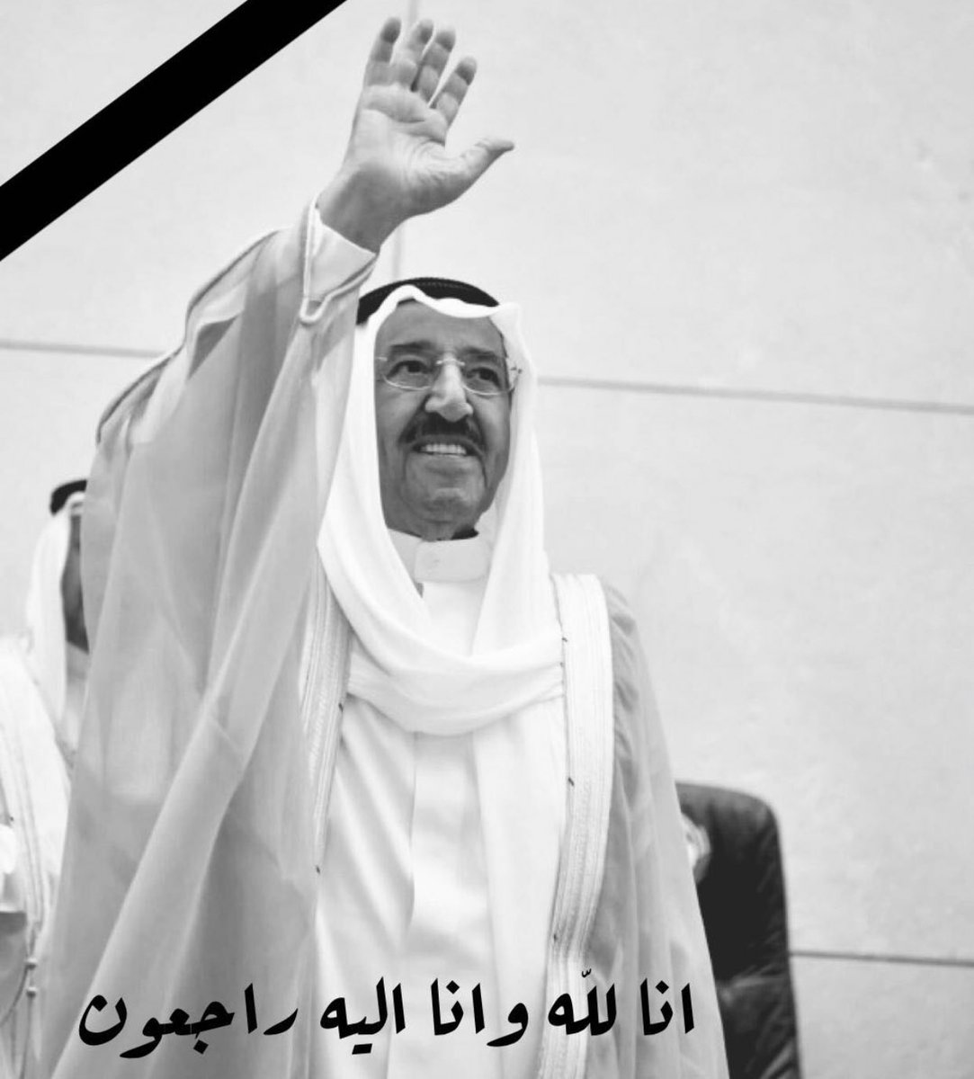 لا حول ولا قوة إلا بالله 
إنا لله وإنا إليه راجعون

انتقل إلى رحمة الله والدنا وأميرنا

#الشيخ_صباح_الأحمد_الصباح 

اسأل الله أن يرحمه ويغفر له 
ويجعل مثواه الفردوس الأعلى