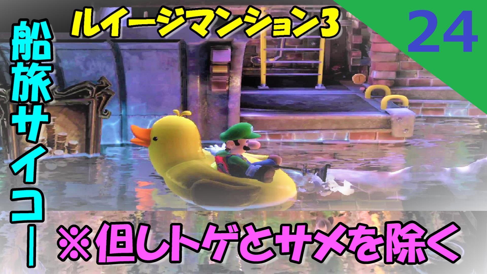 マデーロ ルイージマンション3 ルイージマンション マリオ ゲーム実況 ゲーム実況者 初めて実況 はろー マデーロです 本日9 29の動画の サムネだけ変更 しました 初めて実況 ルイージマンション3 24回 船旅サイコー 但しトゲとサメを