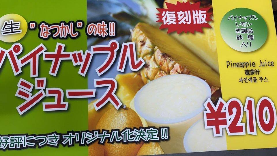 梅田ミックスジュース 皆さん こんにちは 梅田ミックスジュース です 復刻版 パイナップルジュース 210ー税込 販売終了まじか 在庫無くなり次第 即終了 まだ 御飲み頂いていないお客様 早めのご来店お待ちしております パイナップル