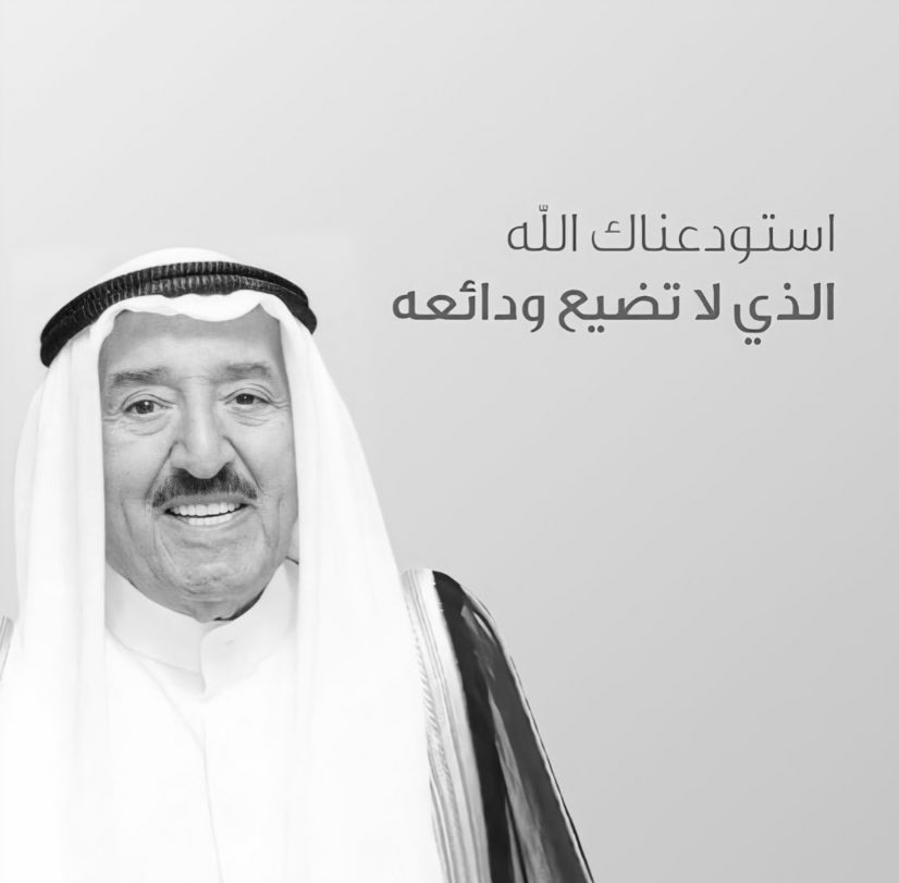 وماتت الانـسـانـية على هـيـئة رجـل .. رحمك الله يـا ابـونـا 💔.

#الشيخ_صباح_الأحمد_الصباح