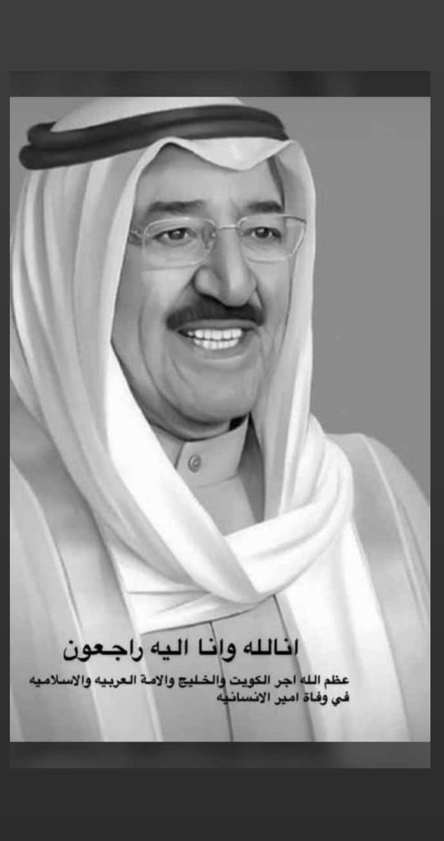 shooogy__14's tweet photo. #الشيخ_صباح_الاحمد_الصباح
"كُلُّ نَفْسٍ ذَائِقَةُ الْمَوْتِ ثُمَّ إِلَيْنَا تُرْجَعُونَ"
اللهم اغفرله وارحمه اللهم أكرم نزله ووسع مدخله واغسله بالماء والثلج والبرد ونقّه من الخطايا كما نقّيت الثوب الأبيض من الدنس.
لن ننساك قائد الانسانية💗 https://t.co/gZU3yzBCW0