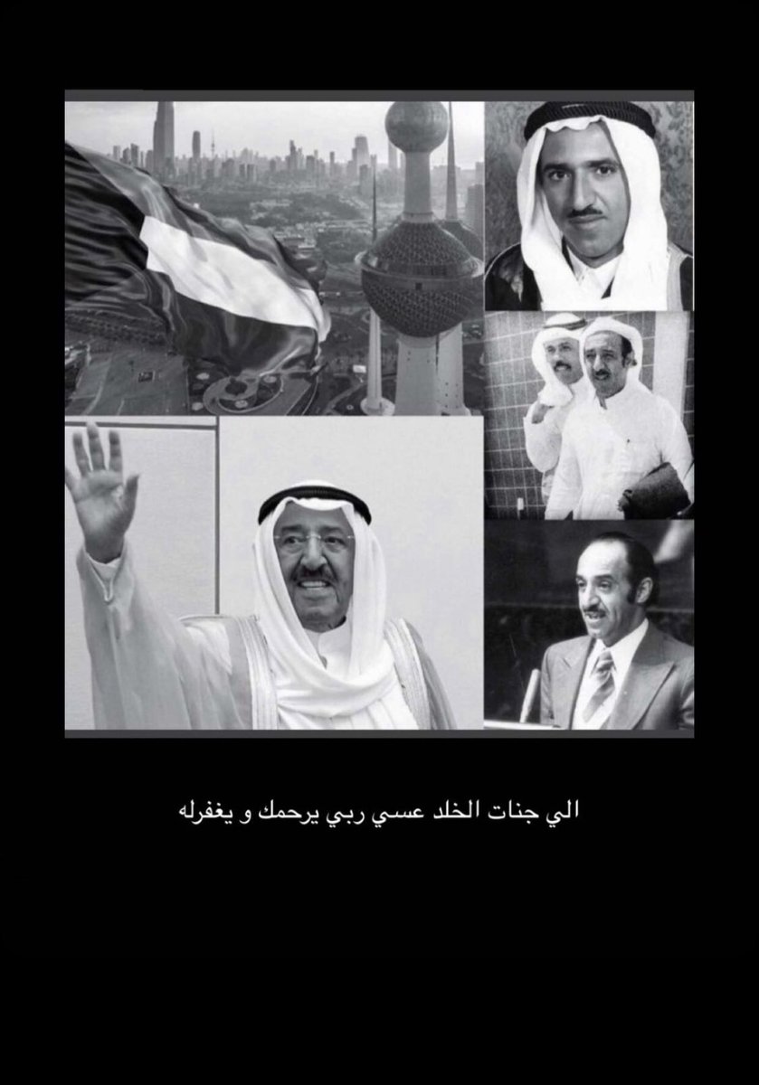 mmun1992's tweet photo. #الشيخ_صباح_الاحمد_الصباح عظم الله اجركم ي اهل الكويت :( https://t.co/aIGW47F9mN