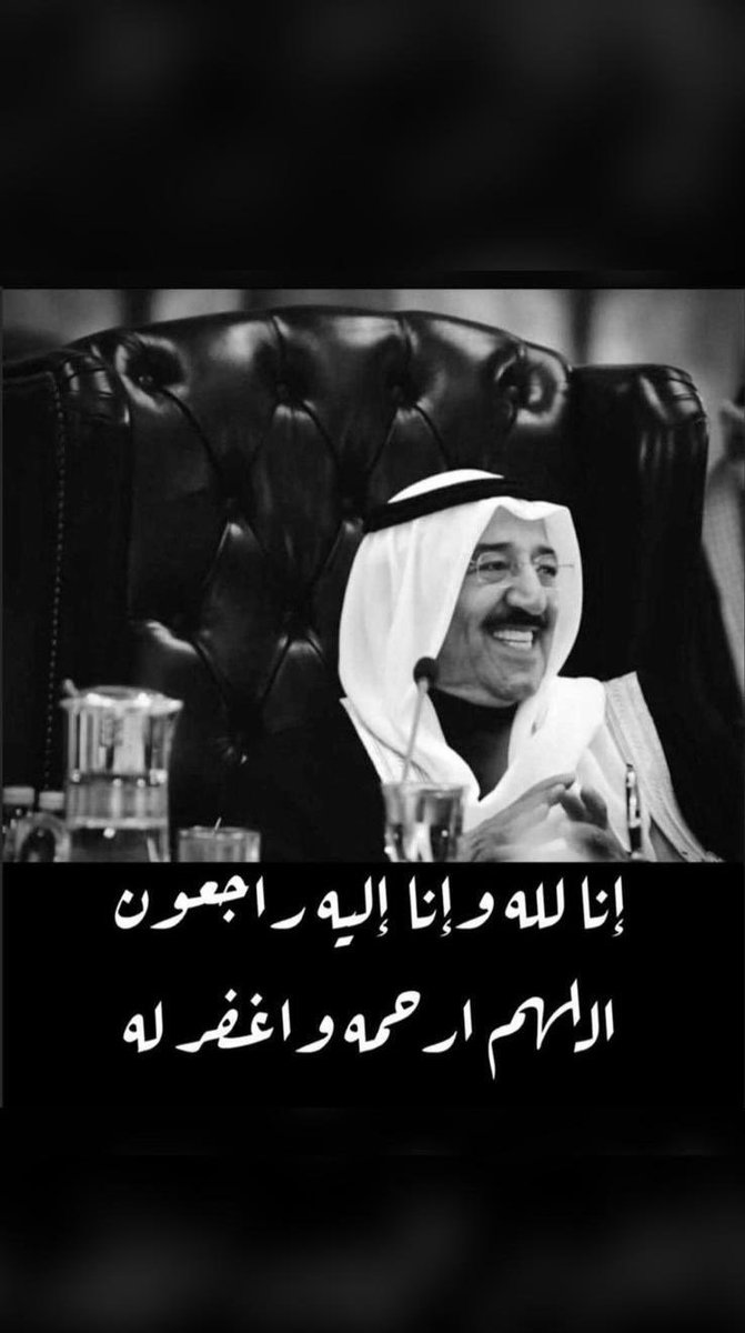 03q810's tweet photo. #امير_الانسانيه

#الشيخ_صباح_الاحمد_الصباح

انا لله وانا اليه راجعون 

اللهم ارحم والدنا واميرنا 
#الشيخ_صباح_الأحمد_الصباح 
واغفر له ذنوبه واسكنه جنة الفردوس يارب العالمين https://t.co/wSLj7iiiQm