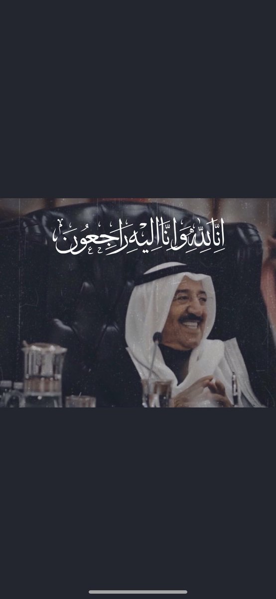 bndrqa's tweet photo. #الشيخ_صباح_الاحمد_الصباح

"فقدت الأنسانية صباحها"
ان لله وانا اليه راجعوان https://t.co/o1X4LG0Ak8