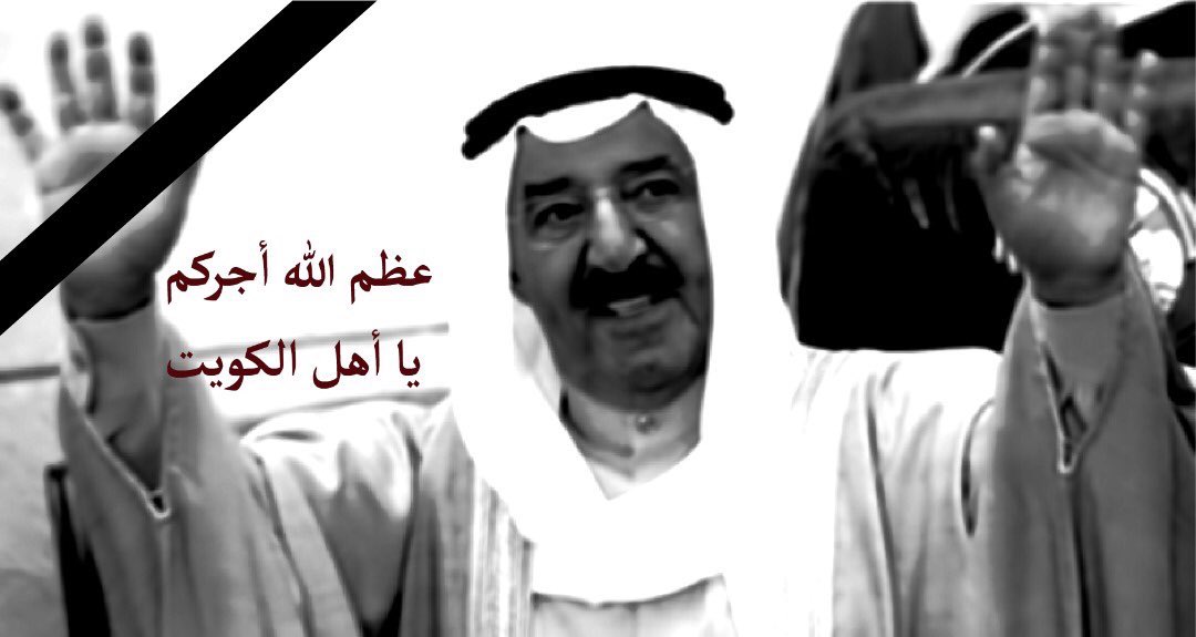 رحيل أخر  حكماء  الخليج 
أمير الكويت صباح الاحمد الجابر الصباح في ذمة الله

#الشيخ_صباح_الاحمد_الصباح