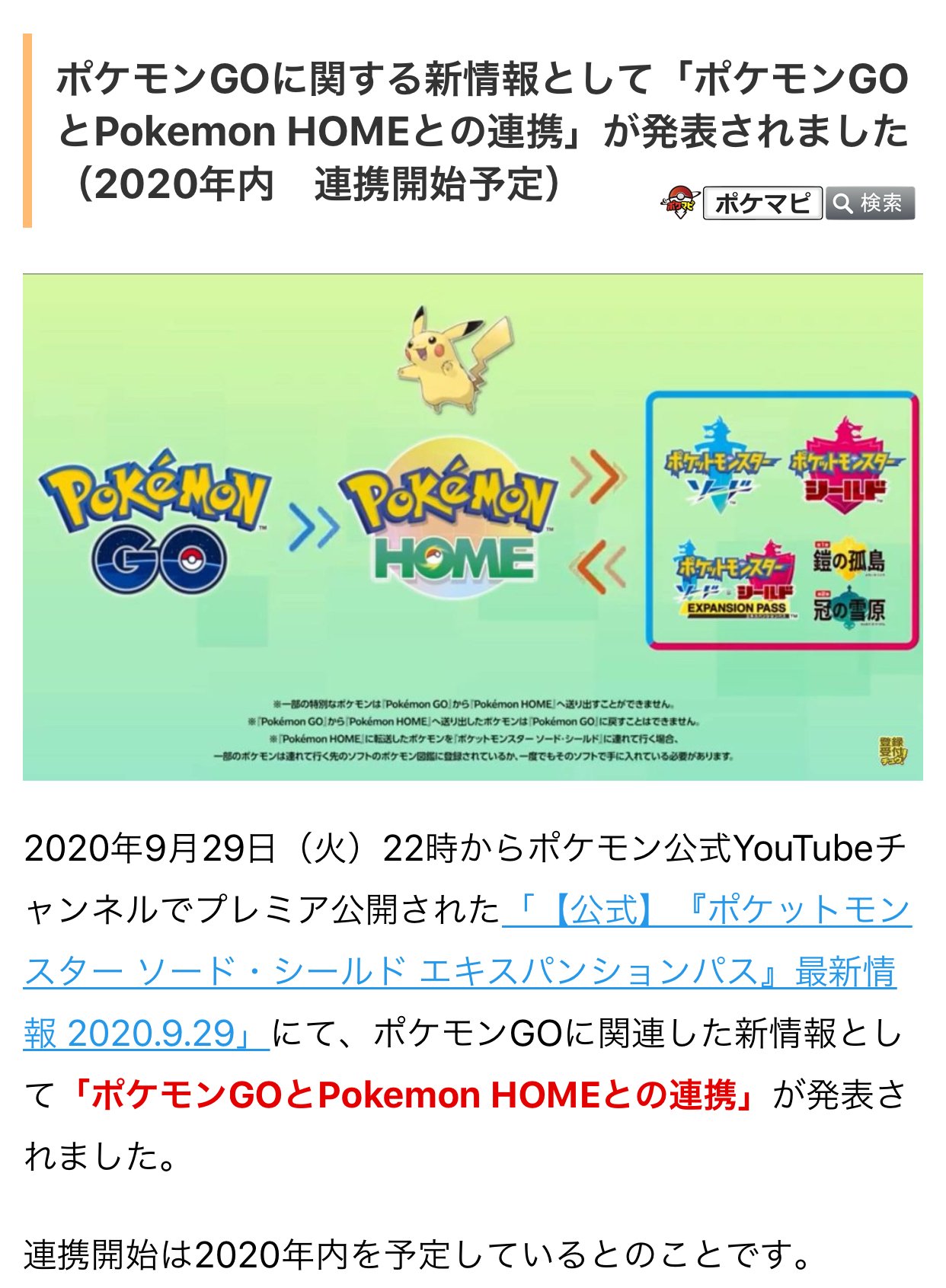 ポケモンgo攻略情報 ポケマピ 年9月29日 火 22時からの発表にて 次の内容が確認されています ポケモンgo とポケモンホームの連携開始 年内予定 転送したポケモンは戻せない 連携開始を記念した 色違いメルタン が出現するイベントの