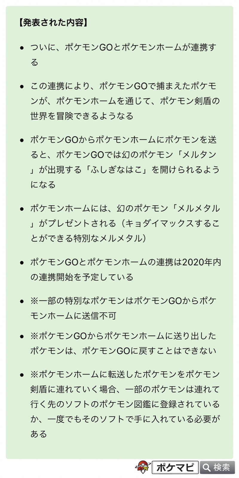 ポケモンgo攻略情報 ポケマピ 年9月29日 火 22時からの発表にて 次の内容が確認されています ポケモンgo とポケモンホームの連携開始 年内予定 転送したポケモンは戻せない 連携開始を記念した 色違いメルタン が出現するイベントの