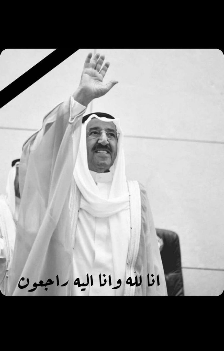 u_73y's tweet photo. اللهم ارحمه و اغفر له و اعفوا عنه 
و ادخله فسيح جناتك و عظم الله اجر الكويت و اهلها 
.

 #الشيخ_صباح_الاحمد_الصباح https://t.co/mktGFSwdfu