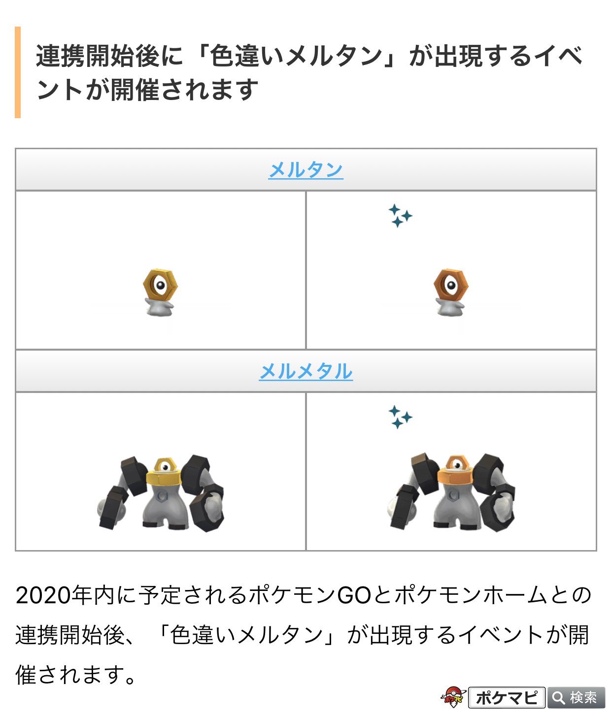 ポケモンgo攻略情報 ポケマピ 年9月29日 火 22時からの発表にて 次の内容が確認されています ポケモンgo とポケモンホームの連携開始 年内予定 転送したポケモンは戻せない 連携開始を記念した 色違いメルタン が出現するイベントの